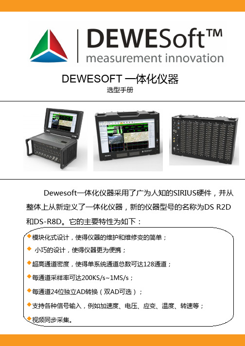 Dewesoft一体化仪器选型手册_20131115