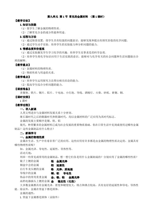 鲁教版化学九年级下册教案第一节 常见的金属材料 第1课时 