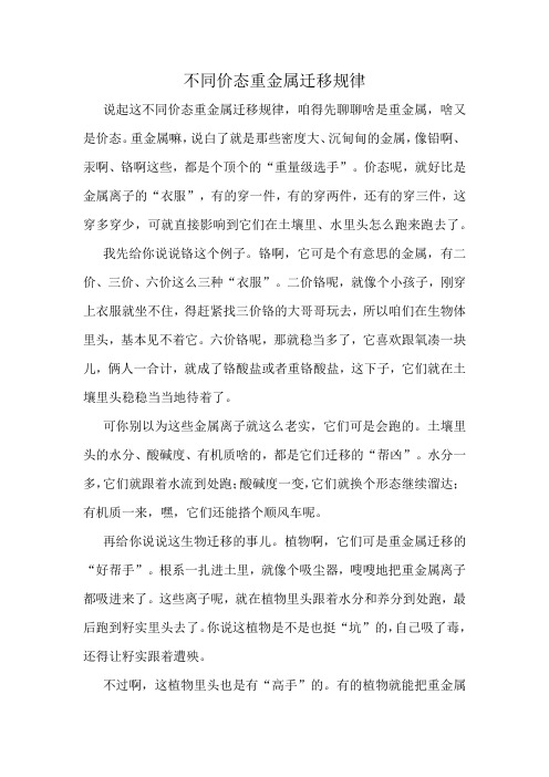 不同价态重金属迁移规律