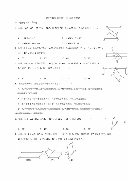 (完整版)北师大数学七年级下册第二章相交线与平行线拔高题