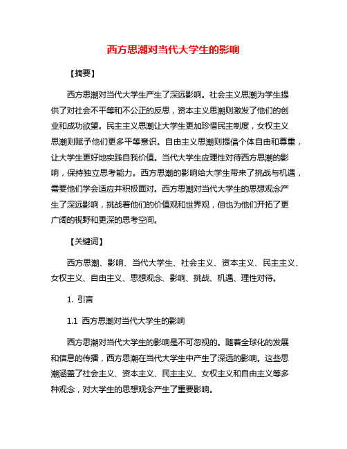 西方思潮对当代大学生的影响