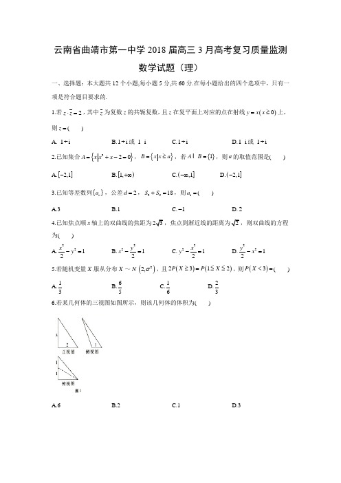 云南省曲靖市第一中学2018届高三3月高考复习质量监测试题(理)