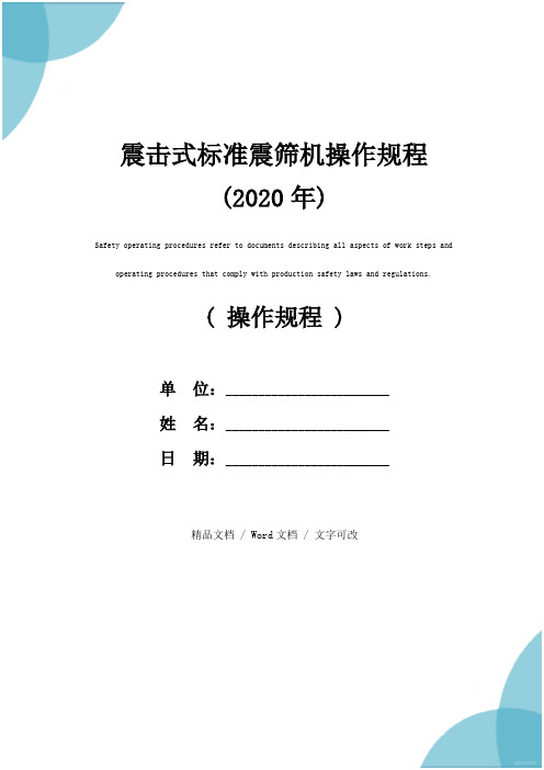 震击式标准震筛机操作规程(2020年)