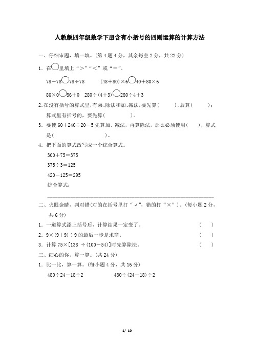 人教版四年级数学下册《含有小括号的四则运算的计算方法》同步练习附答案