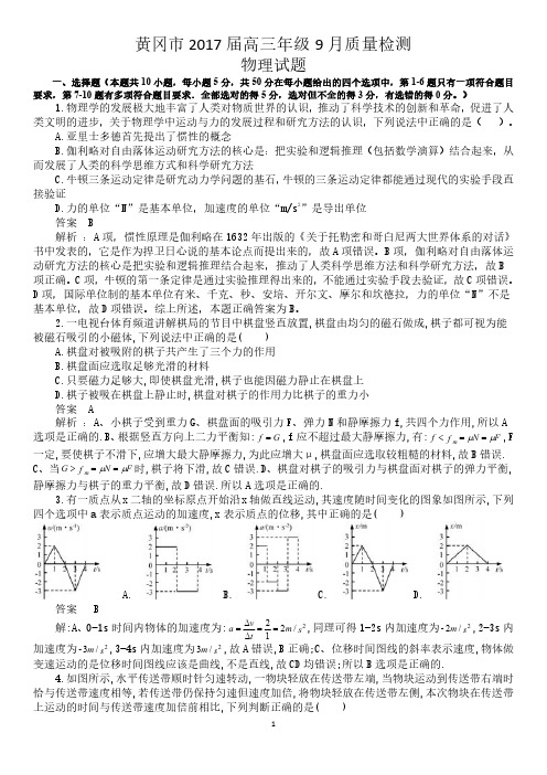 黄冈市2017届高三年级9月质量检测物理试题