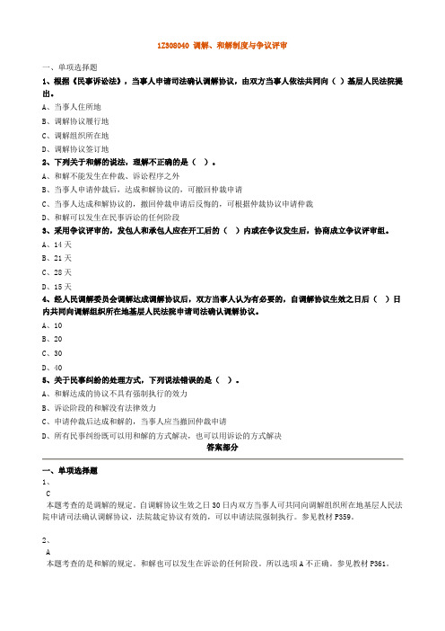 调解、和解制度与争议评审