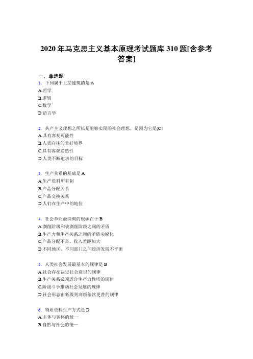 最新2020年《马克思主义基本原理》完整版考核题库310题(含答案)