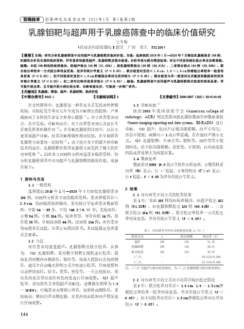 乳腺钼靶与超声用于乳腺癌筛查中的临床价值研究