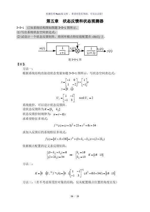 现代控制理论习题解答(第五章)