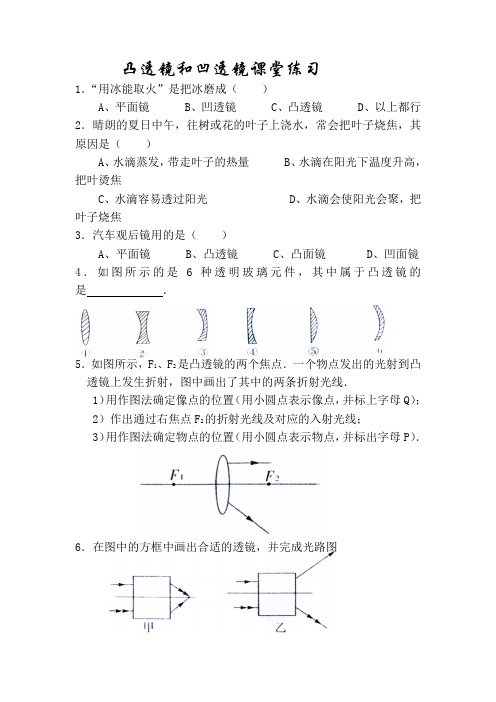 七年级科学凸透镜和凹透镜