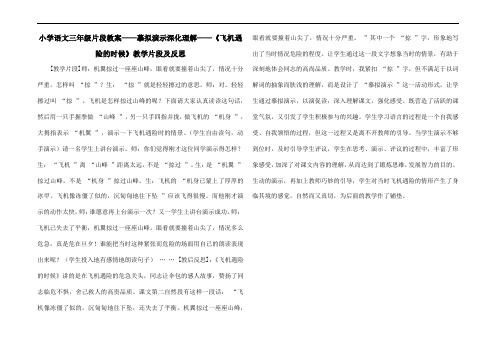 小学语文三年级片段教案——摹拟演示深化理解——《飞机遇险的时候》教学片段及反思