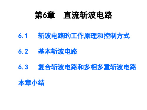 直流斩波电路