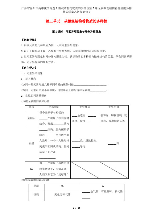 江苏省徐州市高中化学专题1微观结构与物质的多样性第3单元从微观结构看物质的多样性导学案苏教版必修2