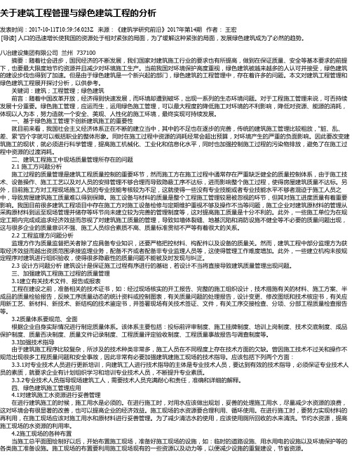 关于建筑工程管理与绿色建筑工程的分析