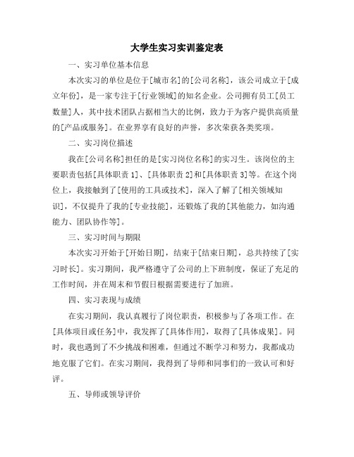 大学生实习实训鉴定表