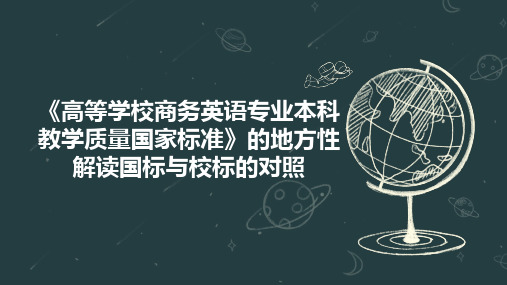 《高等学校商务英语专业本科教学质量国家标准》的地方性解读国标与校标的对照