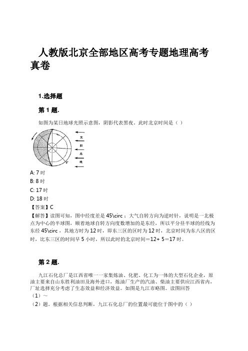 人教版北京全部地区高考专题地理高考真卷试卷及解析