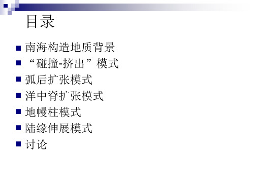 南海盆地-成因-构造-演化-综述共30页
