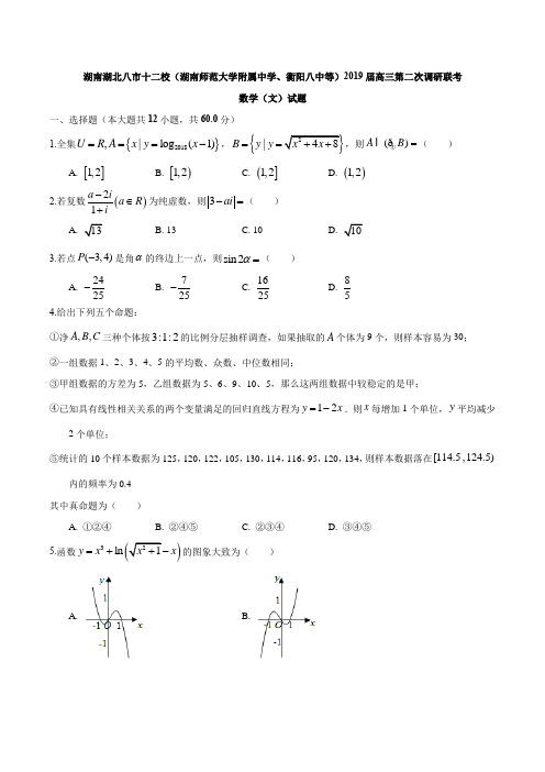 湖南湖北八市十二校(湖南师范大学附属中学、衡阳八中等)2019届高三第二次调研联考数学(文)试题含答案