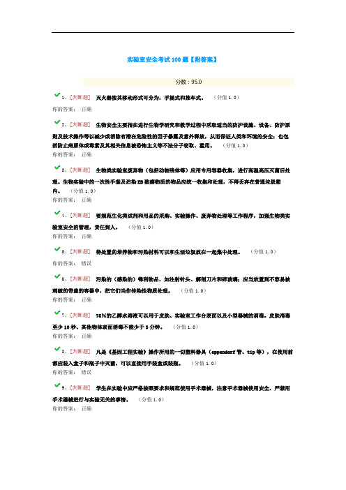 实验室安全考试95分【附正确答案】