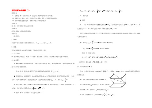 高中数学(空间几何体的表面积与体积-体积)教案8 苏教版必修2 教案