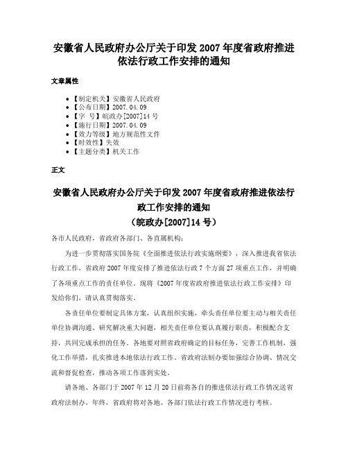 安徽省人民政府办公厅关于印发2007年度省政府推进依法行政工作安排的通知