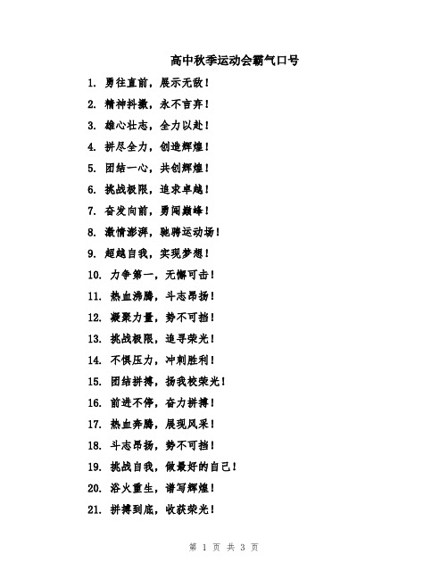 高中秋季运动会霸气口号