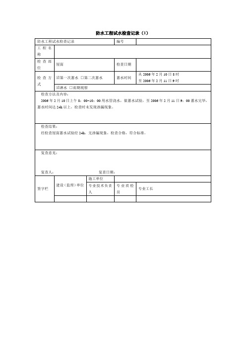 防水工程试水检查记录(1)