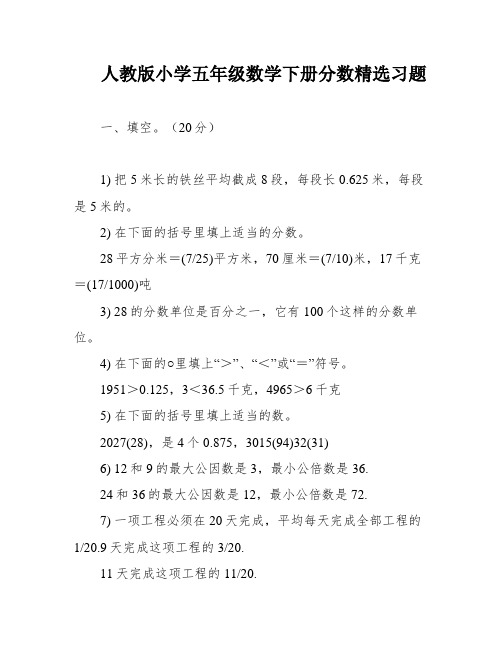 人教版小学五年级数学下册分数精选习题