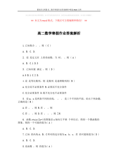 【优质文档】高二数学寒假作业答案解析-精选word文档 (2页)