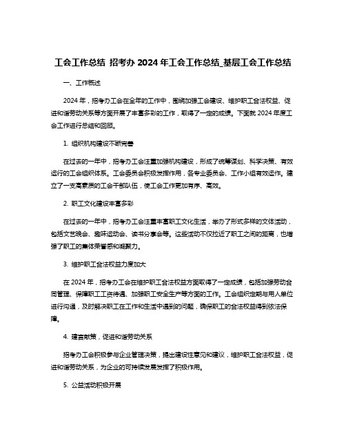 工会工作总结 招考办2024年工会工作总结_基层工会工作总结