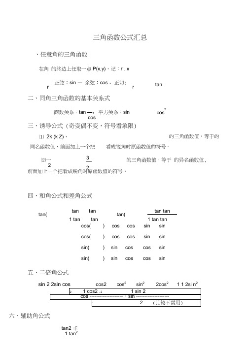 高中特殊角三角函数值以及三角函数公式大全