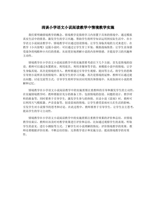 浅谈小学语文小说阅读教学中情境教学实施