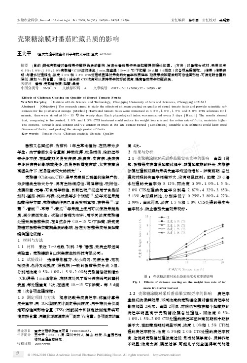 壳聚糖涂膜对番茄贮藏品质的影响