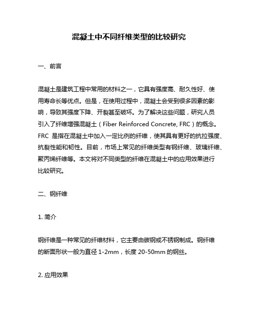 混凝土中不同纤维类型的比较研究