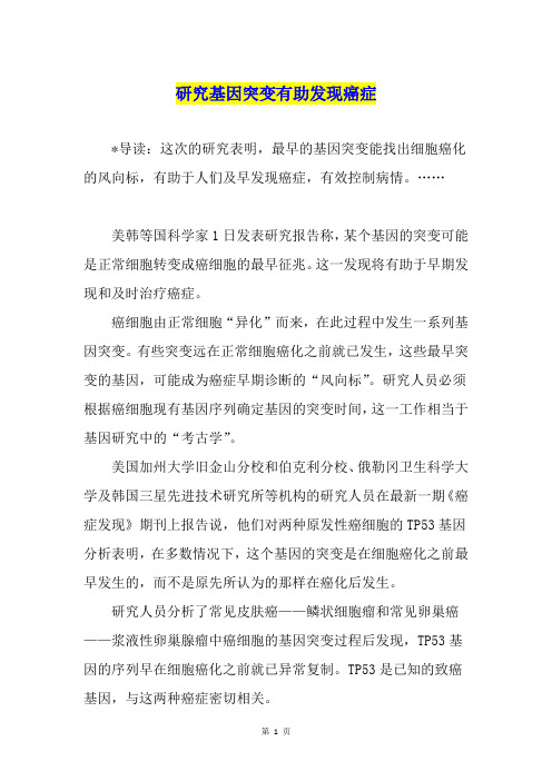 研究基因突变有助发现癌症