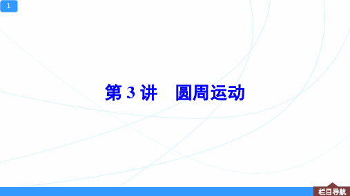 高中物理【圆周运动】一轮复习资料