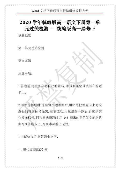 2020学年统编版高一语文下册第一单元过关检测 -- 统编版高一必修下