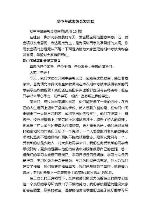 期中考试表彰会发言稿