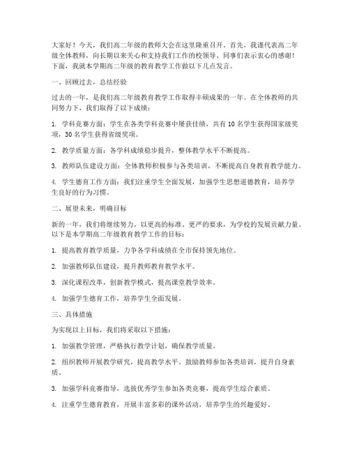 高二年级教师大会发言稿