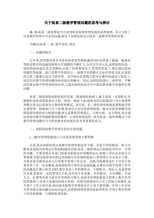 关于院系二级教学管理问题的思考与探讨