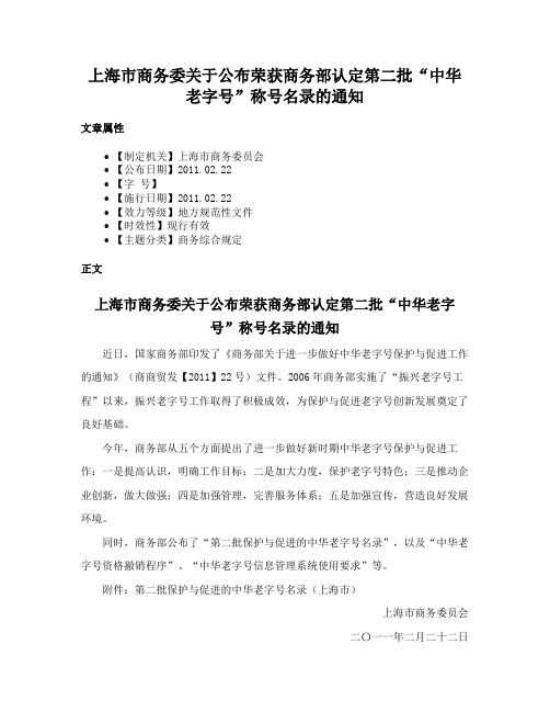 上海市商务委关于公布荣获商务部认定第二批“中华老字号”称号名录的通知