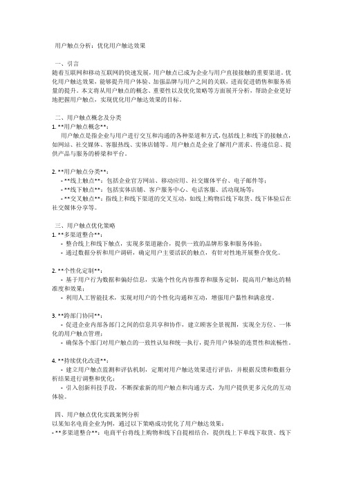 用户触点分析：优化用户触达效果