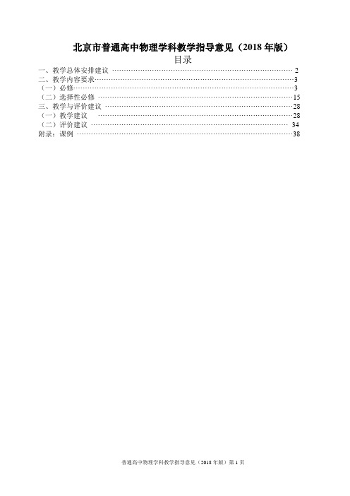 北京市普通高中物理学科教学指导意见(2018年版)