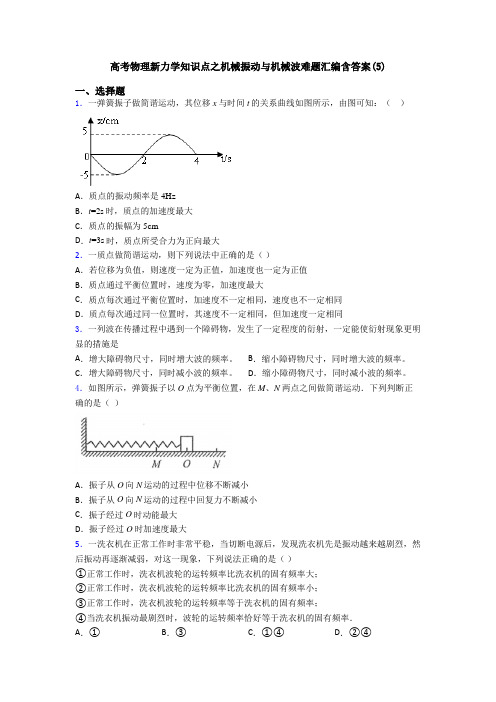 高考物理新力学知识点之机械振动与机械波难题汇编含答案(5)