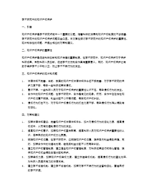 学术研究中的知识产权保护