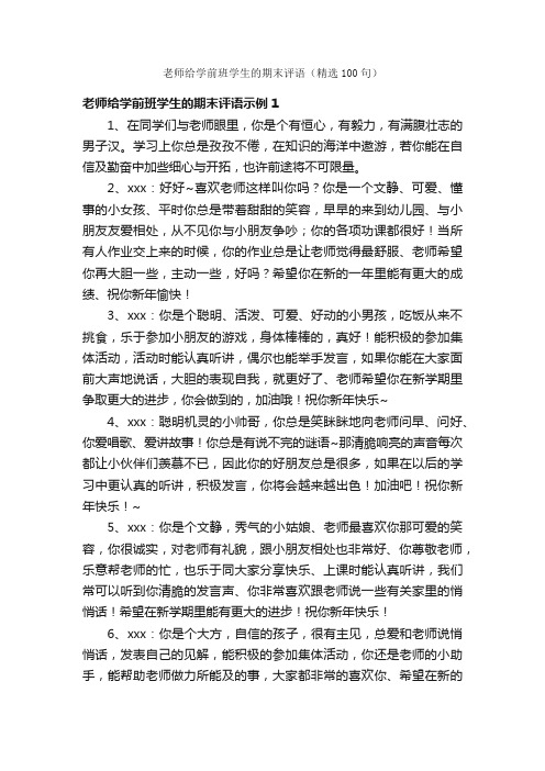 老师给学前班学生的期末评语（精选100句）