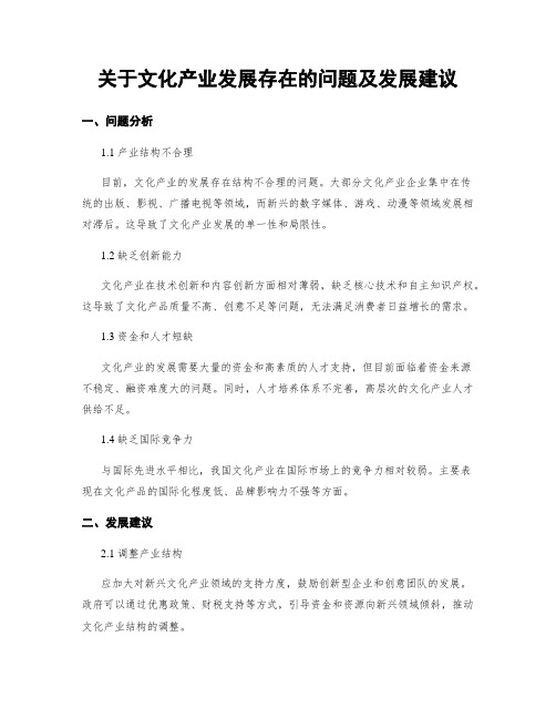 关于文化产业发展存在的问题及发展建议