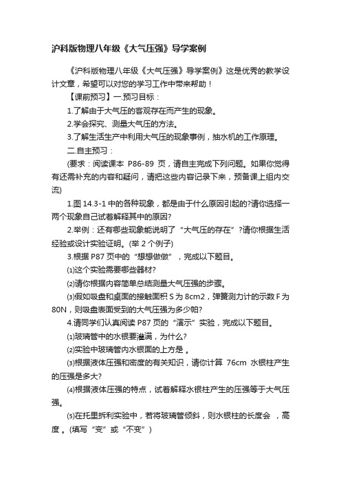 沪科版物理八年级《大气压强》导学案例