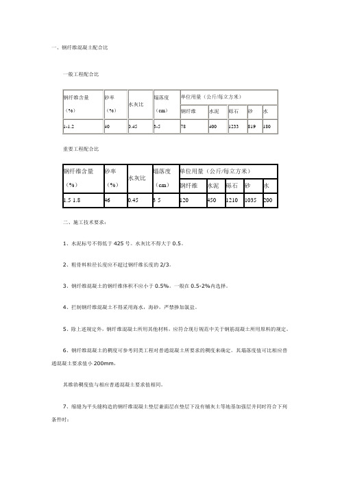 钢纤维混凝土工业建筑地面施工技术要求